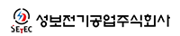 성보전기공업주식회사